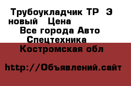 	Трубоукладчик ТР12Э  новый › Цена ­ 8 100 000 - Все города Авто » Спецтехника   . Костромская обл.